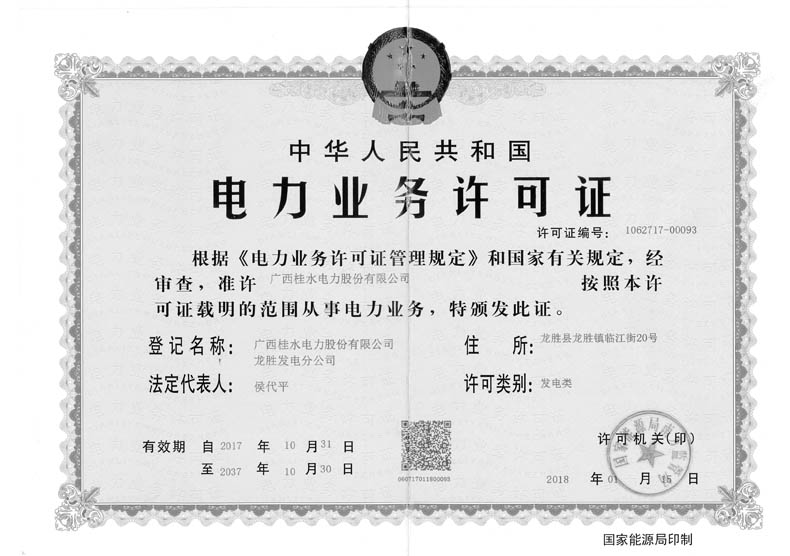 （南山一、二級(jí)電站、西江坪電站）電力業(yè)務(wù)許可證（正本）2.jpg